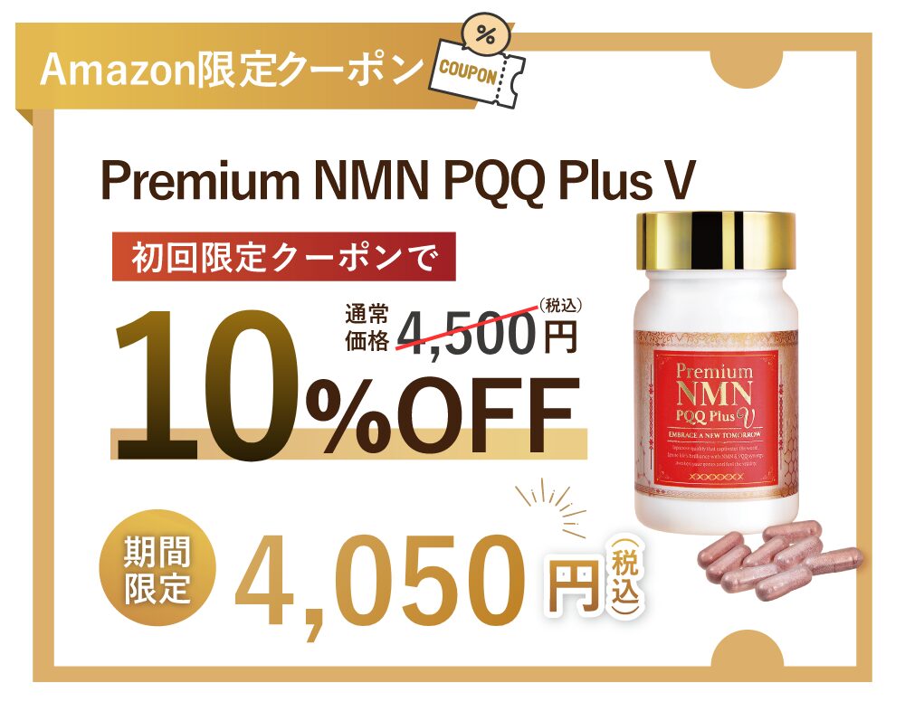 NMN PQQ Amazon限定10%OFFクーポン