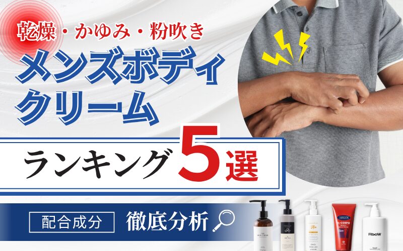 メンズボディクリームおすすめランキング 配合成分 徹底分析